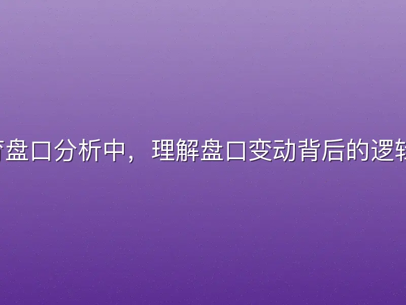 在kok体育盘口分析中，理解盘口变动背后的逻辑至关重要