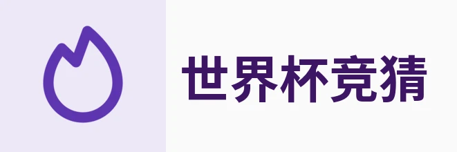 世界杯